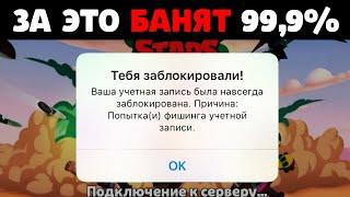 За ЭТО БАНЯТ 99,7% ИГРОКОВ в Бравл Старс! Причины Бана Аккаунта в Brawl Stars / Фишки Бравл Старс