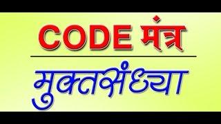 CODE Mantra | MuktaSandhya | Part 1 | Marathi Natak