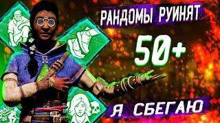 ПОСТАВИЛ СОЛО РЕКОРД ПО ПОБЕГАМ В DEAD BY DAYLIGHT