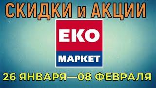 Акции Эко Маркет с 26 января по 08 февраля цены на продукты недели, каталог со скидками Экомаркет