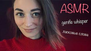  АСМР близкий нежный шепот, ласковые слова /  ASMR close gentle whisper, sweet words