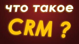 Что такое CRM? Самое понятное объяснение. СРМ система