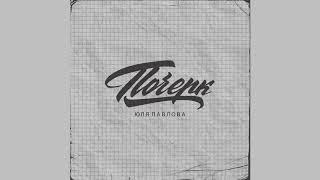 Юля Павлова - Почерк