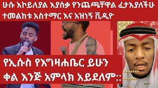 መጽሐፍ ቅዱስ ውስጥ አንድ አምላክ አብ አለን ይላል የእየሱስን ነጥላው