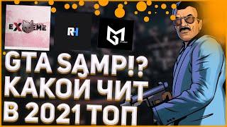 EXTREMECHEATS.ME ЛУЧШИЙ ЧИТ ДЛЯ GTA SAMP! КАКОЙ ЛУЧШИЙ ЧИТ ДЛЯ SAMP? extremecheats