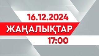 16 желтоқсан 2024 жыл - 17:00 жаңалықтар топтамасы