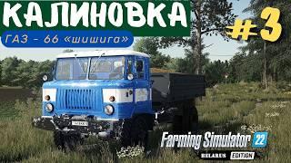 FS22 Калиновка  | Новое прохождение | Наследство от деда ️ | ШИШИГА ГАЗ-66 | ️ гербициды |#fs22