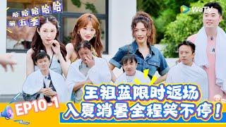 【哈哈哈哈哈 第五季】EP10-1：梦回当年，王祖蓝和陈赫邓超重聚，熟悉的感觉回来了！《哈哈哈哈哈S5》HAHAHAHAHA S5