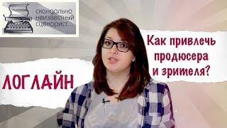 Как написать Логлайн / Как вызвать у зрителя интерес? / Что такое логлайн