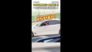 【髒話連飆】BMW逼車猴亮開山刀 一路咆哮超派！ #Shorts