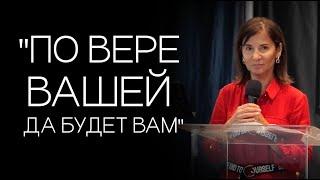 Вера Рындич - "По вере вашей да будет вам"