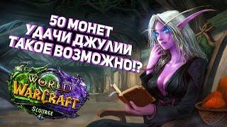 ПОТРАТИЛ 50 МОНЕТ УДАЧИ ДЖУЛИИ / WOW SIRUS / РУЛЕТКА SIRUS