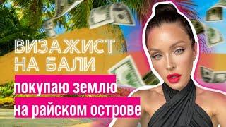 СЛОЖНОСТИ ПОКУПКИ ЗЕМЛИ НА БАЛИ/ Визажист натушевала на участок на райском острове/Нуса-Пенида