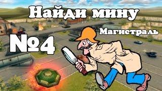 Танки онлайн. Найди мину. №4 (Магистраль)