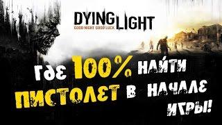 Dying Light: Где 100% найти Пистолет в начале игры!