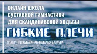 Курс упражнений суставной гимнастики при скандинавской ходьбе ( Гибкие плечи