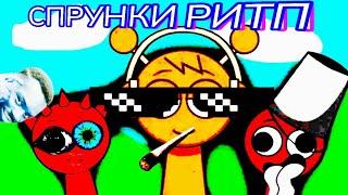 СПРУНКИ RYTP 3