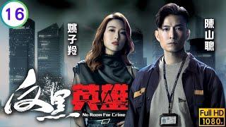 TVB警匪劇 | 反黑英雄 16/25 | 燦哥找回做警察初心 | 陳山聰 | 張振朗 | 袁偉豪 | 張頴康 | 粵語中字 | 2024