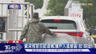 #獨家 爆料空軍官校資深教官酒駕攜外遇女入營 當事人:胡扯｜TVBS新聞 @TVBSNEWS01