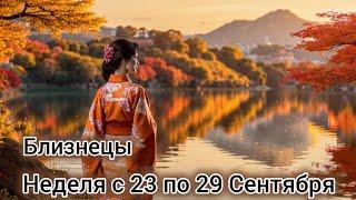  Близнецы! Таро прогноз на неделю с 23 по 29 Сентября!