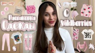 распаковка одежды с #wildberries//мои покупки с #вб//unpacking clothes