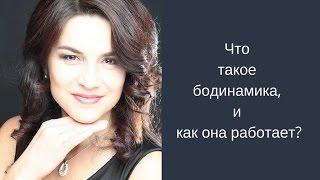 Бодинамика как средство терапии и диагностики