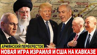 МОЩНЫЙ СОЮЗ С АРМЕНИЕЙ: США и Израиль меняют правила на Южном Кавказе?!