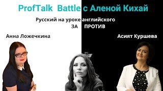 ProfTalk Battle | Русский на уроке английского. ЗА и ПРОТИВ