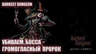 Прохождение Darkest Dungeon - убиваем босса "Громогласный Пророк".