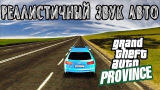 КАК ЗАМЕНИТЬ СТАНДАРТНЫЕ ЗВУКИ АВТО. НОВЫЙ ВЫХЛОП ► MTA Province #2