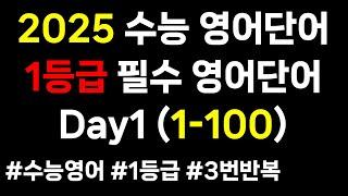 2025 수능영어단어｜Day1 1-100｜다 외우면 수능 1등급｜1등급 필수영어단어 30일 3000개｜2025 수능영단어