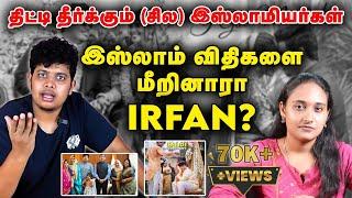 Irfan திருமணம்; திட்டி தீர்க்கும் இஸ்லாமியர்கள்.. என்ன காரணம்? |#irfanmarriage | irfans view