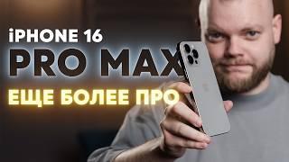 Подробный обзор iPhone 16 Pro Max. Ещё профессиональнее! А надо ли?