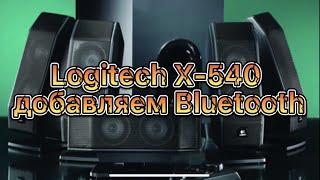 Добавляем Bluetooth к акустике 5.1 Logitech X-540