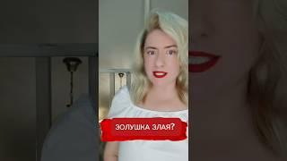 Чтоо??Золушка ЗЛАЯ?