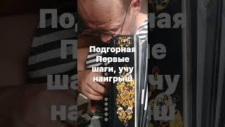 Пытаюсь разучить первый наигрыш для своего репертуара