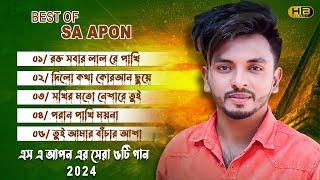 এস এ আপন এর সেরা ৫ টি গান | Best Of SA Apon | SA Apon | Sa Apon Top 5 song  | Tiktok Viral Song 2024