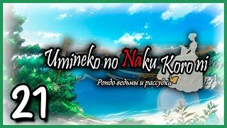 Umineko no Naku Koro ni (Когда плачут чайки) Прохождение - Часть 21