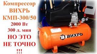 Компрессор ВИХРЬ КМП-300/50 |  ВЕЗДЕ ОБМАН