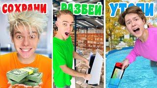 СОХРАНИ РАЗБЕЙ ИЛИ УТОПИ ЧЕЛЛЕНДЖ