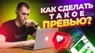 Как сделать дизайн превью для видео