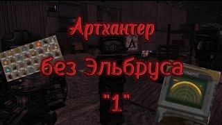 STALCRAFT Ищем артефакты без Эльбруса и Бурята 1 серия