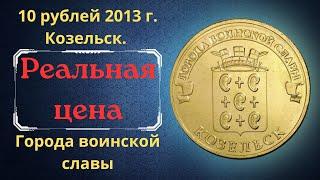 The real price of the coin is 10 rubles in 2013. Kozelsk. Cities of military glory.