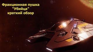 Elite Dangerous/фракционная пушка "Убийца"/краткий обзор