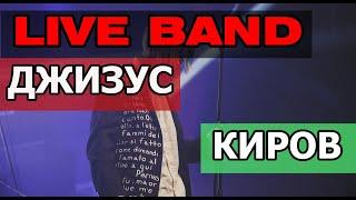 ДЖИЗУС - LIVE BAND, КОНЦЕРТ 2019 ( ЛЕГЕНДАРНОЕ ИСПОЛНЕНИЕ )