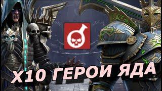 RAID: НОВЫЙ Х10 ГЕРОИ ЯДА ️ КАЗАР ДРАКОМОРФ И ДРУГИЕ (НОВОСТИ)