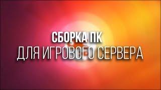 СБОРКА ПК ДЛЯ ИГРОВОГО СЕРВЕРА | @UPGuz