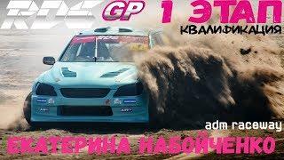 Екатерина Набойченко | RDS GP 2018 | Квалификация | ADM Raceway