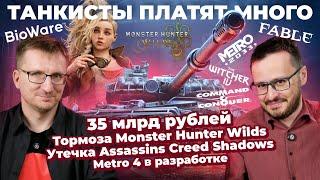 НеКислый Мир танков / Не покупайте Monster Hunter Wilds / Metro 4 в разработке / Надувная Цири