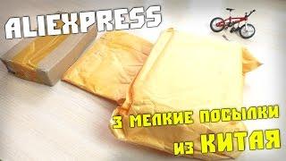3 посылки из Китая. Алиэкспресс. Распаковка посылки из Китая #220